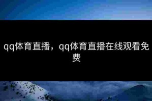 qq体育直播，qq体育直播在线观看免费