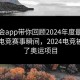金年会app带你回顾2024年度最具影响力电竞赛事瞬间，2024电竞被纳入了奥运项目