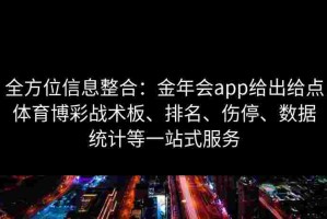 全方位信息整合：金年会app给出给点体育博彩战术板、排名、伤停、数据统计等一站式服务