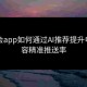 金年会app如何通过AI推荐提升电竞内容精准推送率
