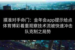摸准对手命门：金年会app提示给点体育博彩着重观察技术流被快速冲击队克制之局势