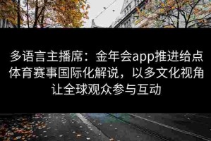 多语言主播席：金年会app推进给点体育赛事国际化解说，以多文化视角让全球观众参与互动