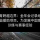 用体育跨越边界：金年会记录给点体育公益援助项目，为发展中国家带去训练与赛事经验