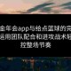 揭秘金年会app与给点蓝球的完美结合，运用团队配合和进攻战术轻松掌控整场节奏