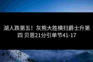 湖人跌第五！灰熊大胜横扫爵士升第四 贝恩21分引单节41-17