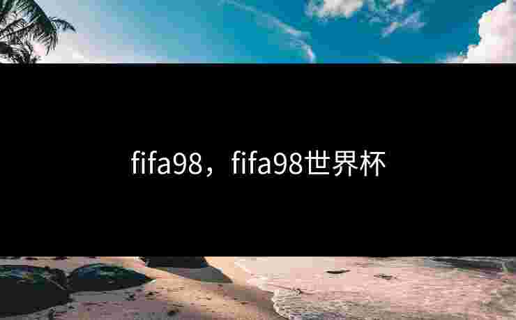 fifa98，fifa98世界杯